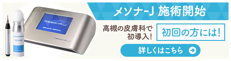 メソナ-J 施術開始